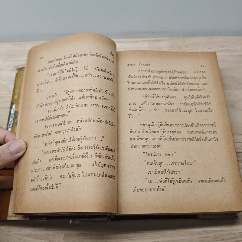 เนื้อคู่ - สาเรส ศิระมนัส รูปที่ 8