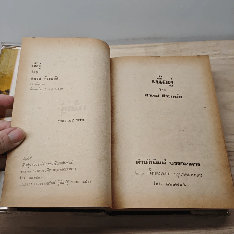 เนื้อคู่ - สาเรส ศิระมนัส รูปที่ 7