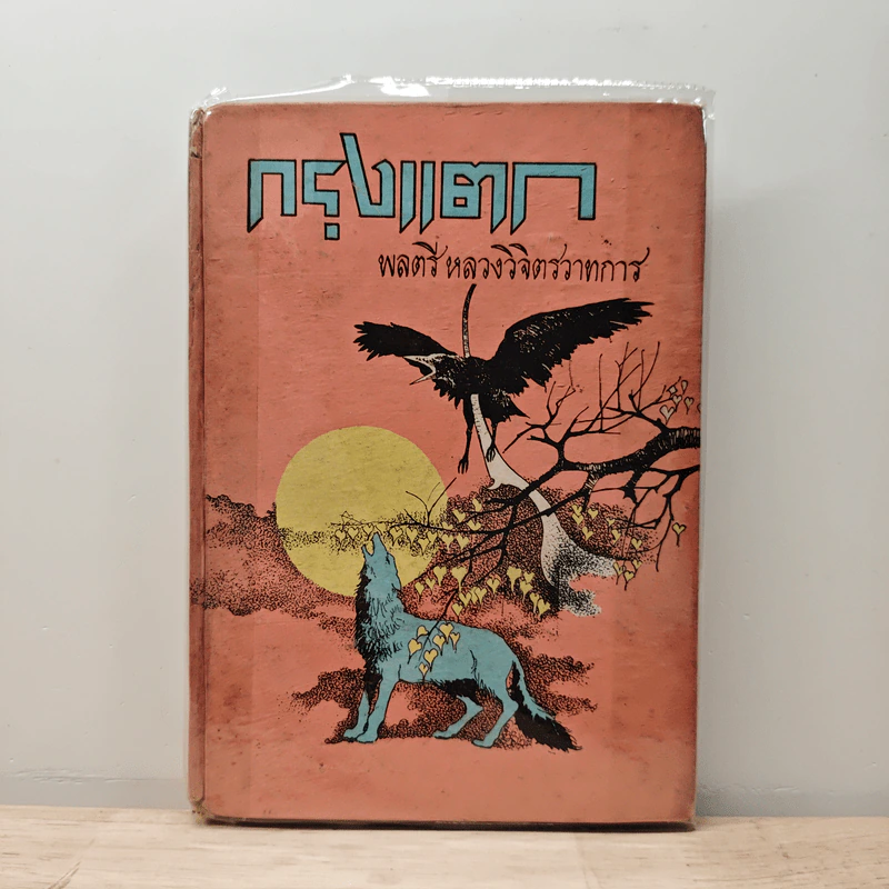 กรุงแตก - พลตรีหลวงวิจิตรวาทการ รูปที่ 1