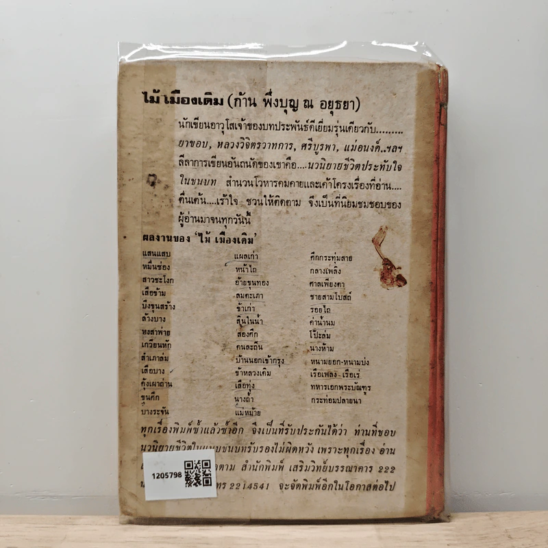 กรุงแตก - พลตรีหลวงวิจิตรวาทการ รูปที่ 5