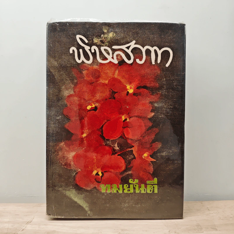 พิษสวาท - ทมยันตี รูปที่ 1