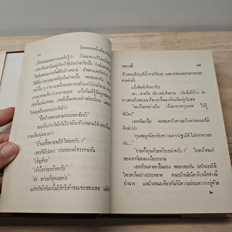 ใครคนหนึ่งที่จะรักฉัน - นราวดี รูปที่ 8