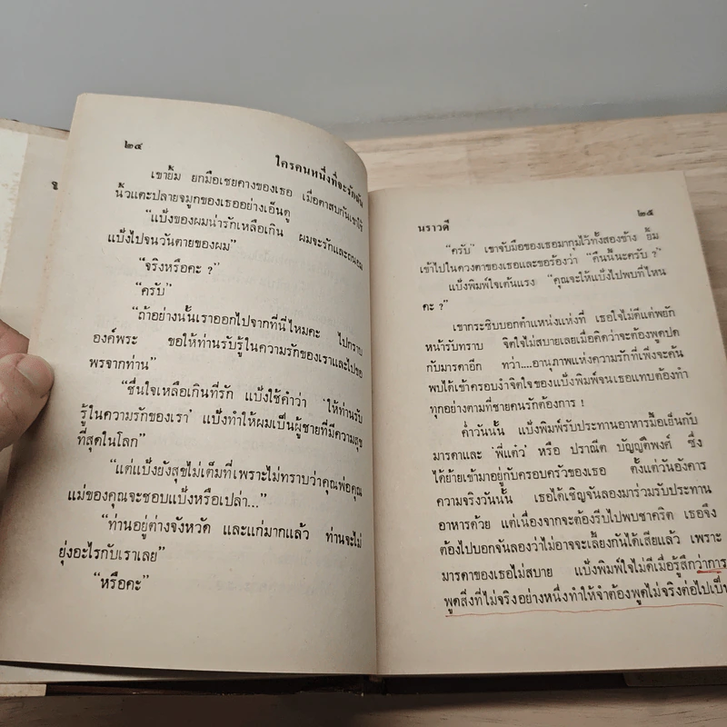 ใครคนหนึ่งที่จะรักฉัน - นราวดี รูปที่ 9