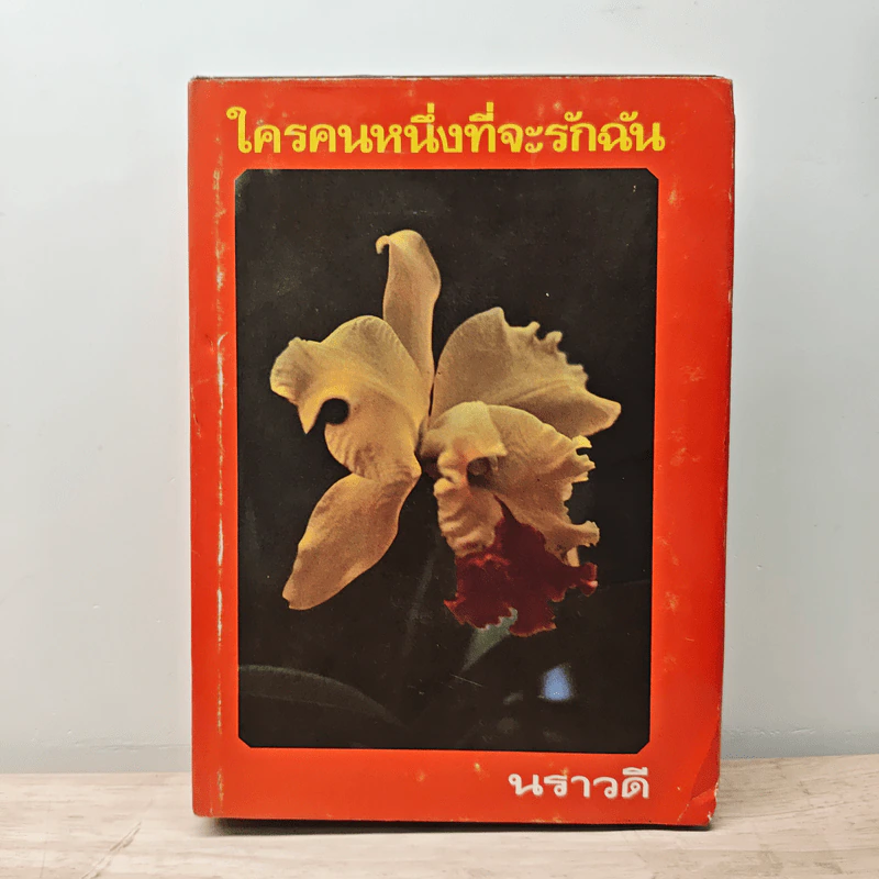 ใครคนหนึ่งที่จะรักฉัน - นราวดี รูปที่ 1