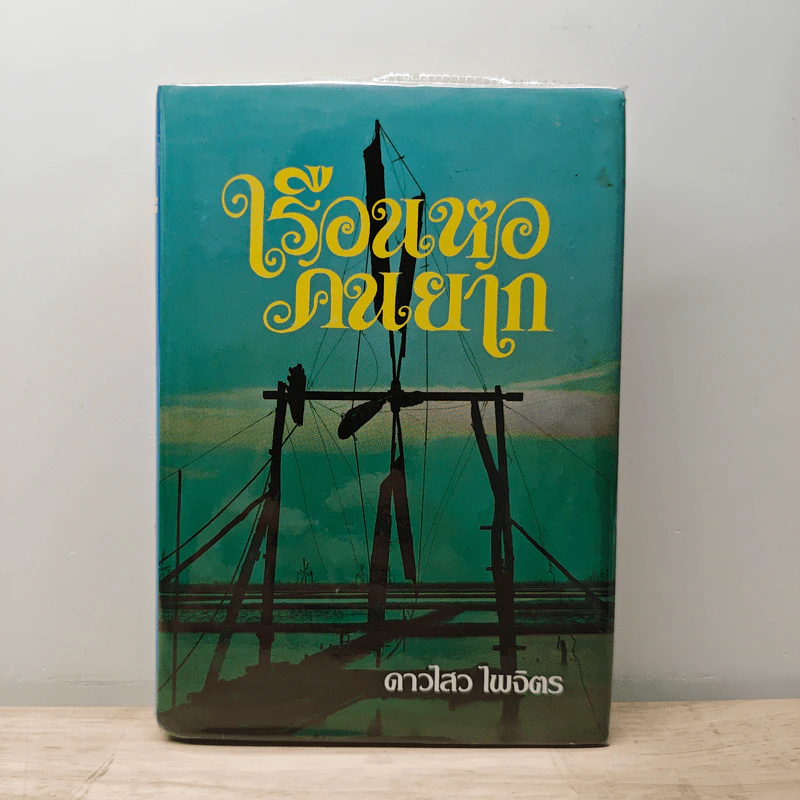 เรือนหอคนยาก - ดาวไสว ไพจิตร รูปที่ 1