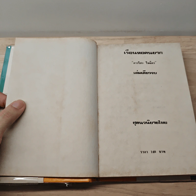 เรือนหอคนยาก - ดาวไสว ไพจิตร รูปที่ 6