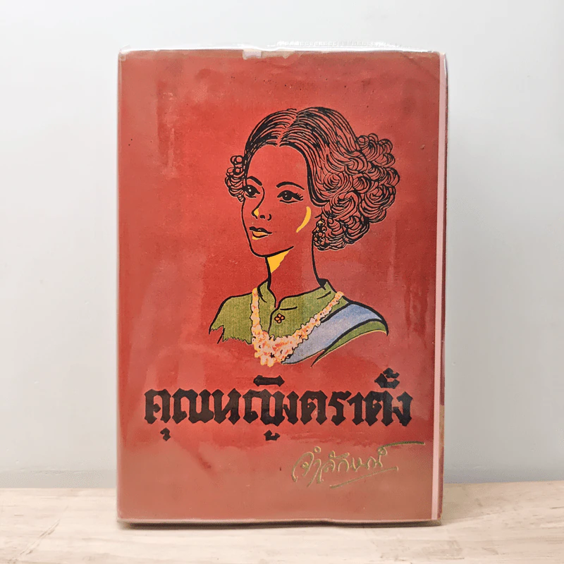 คุณหญิงตราตั้ง - จำลักษณ์ รูปที่ 1