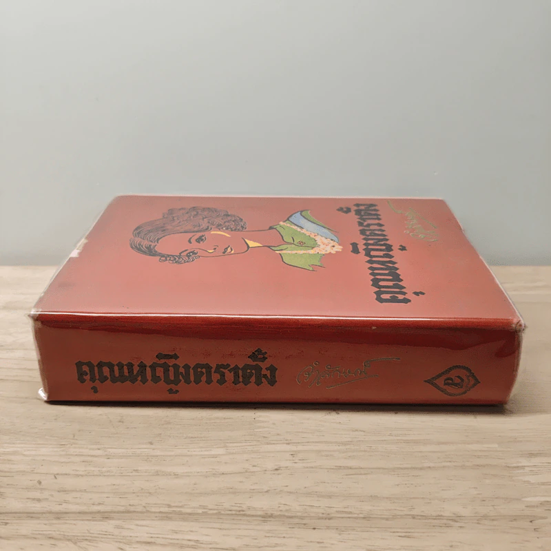 คุณหญิงตราตั้ง - จำลักษณ์ รูปที่ 2