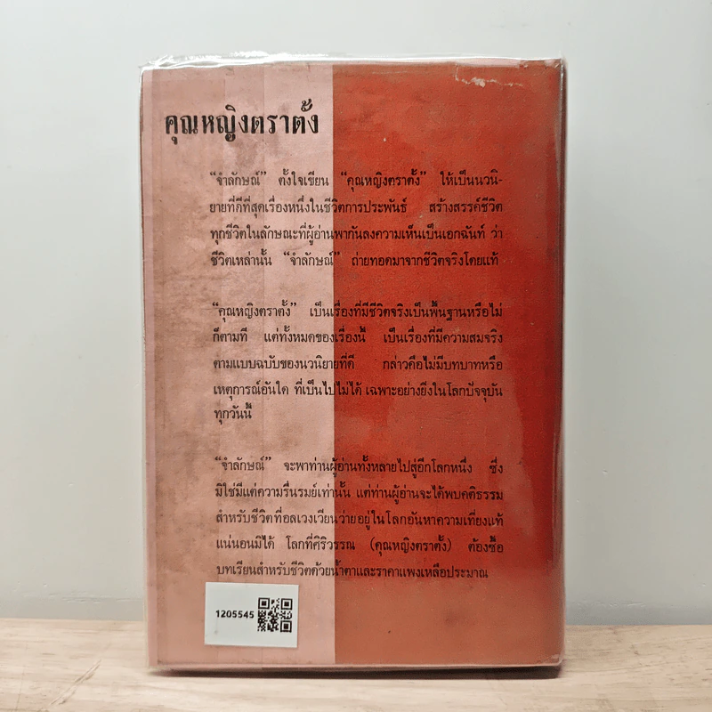 คุณหญิงตราตั้ง - จำลักษณ์ รูปที่ 5