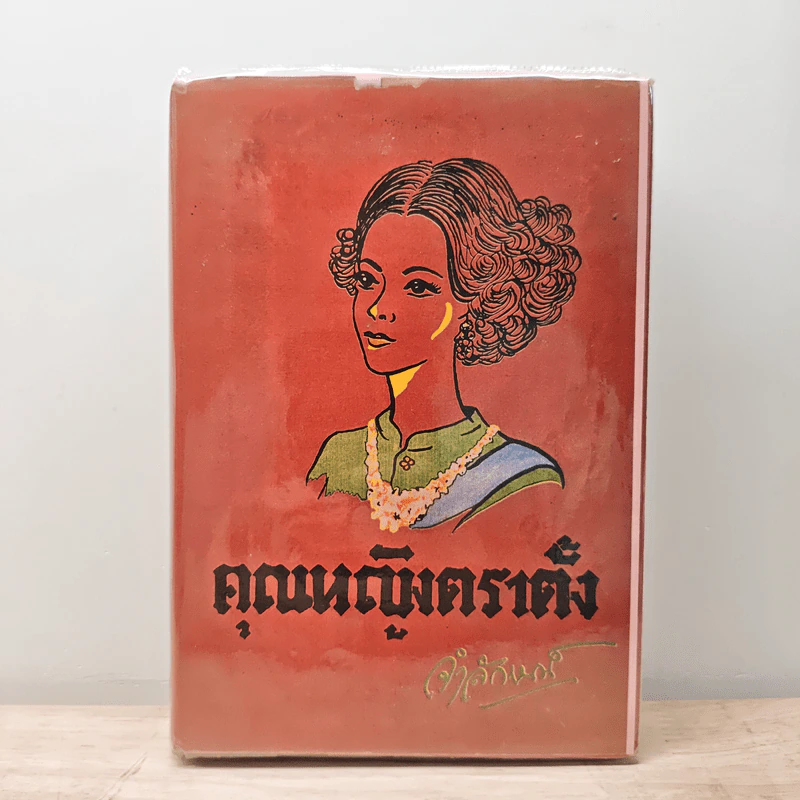 คุณหญิงตราตั้ง - จำลักษณ์ รูปที่ 1