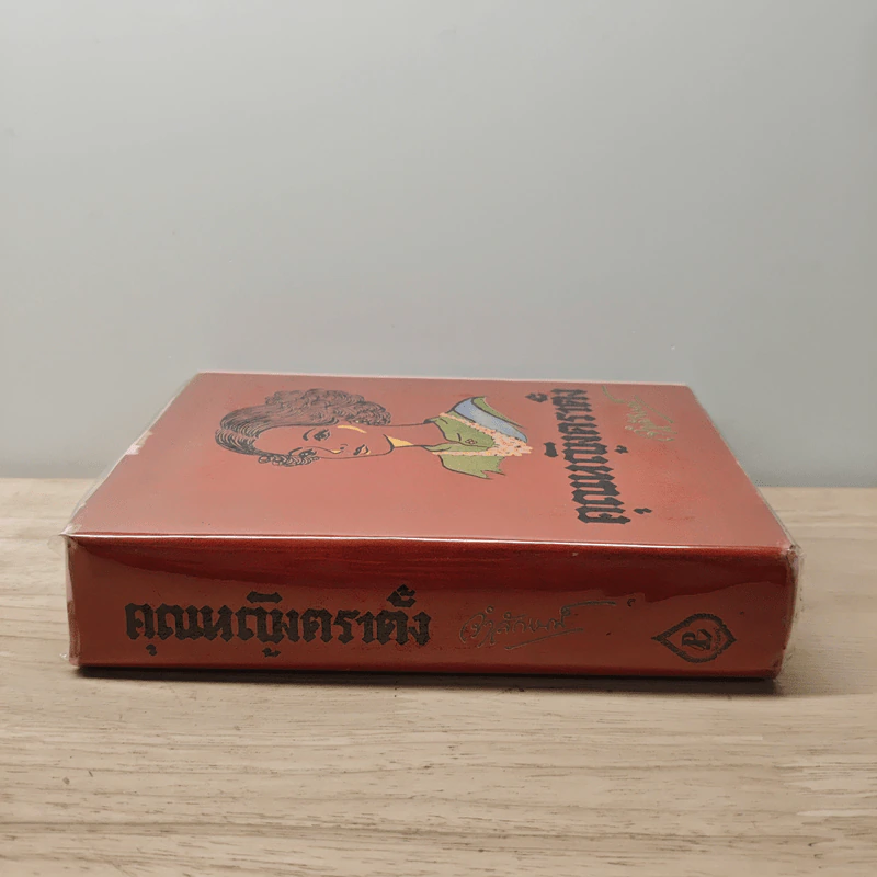คุณหญิงตราตั้ง - จำลักษณ์ รูปที่ 2
