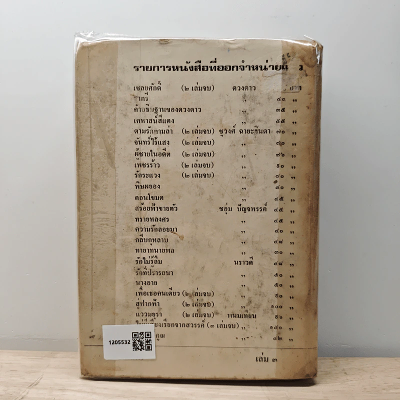 ร่มฉัตร เล่ม 3 - ทมยันตี รูปที่ 5