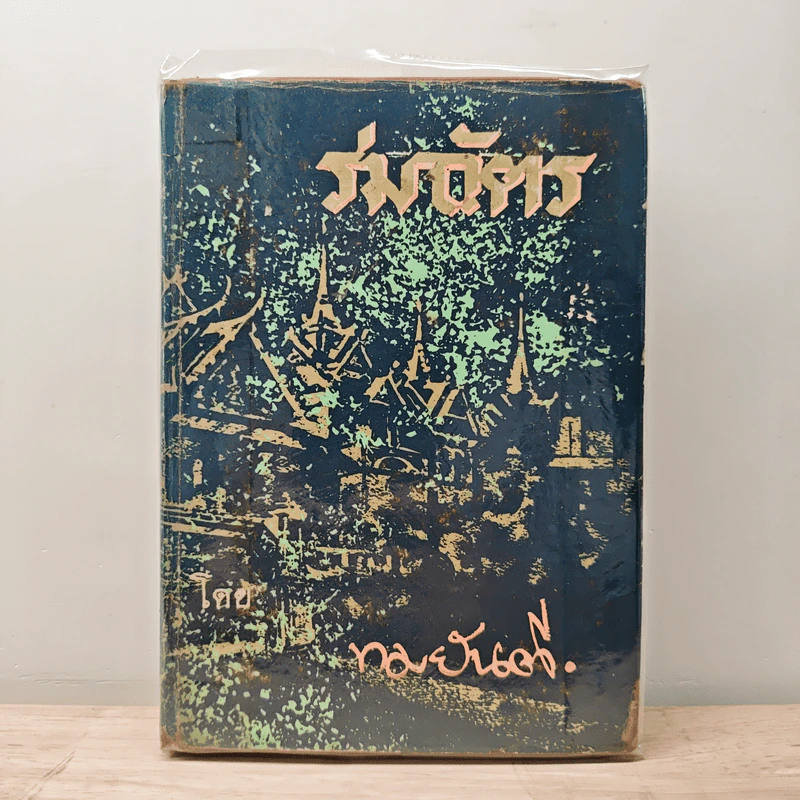 ร่มฉัตร - ทมยันตี รูปที่ 1