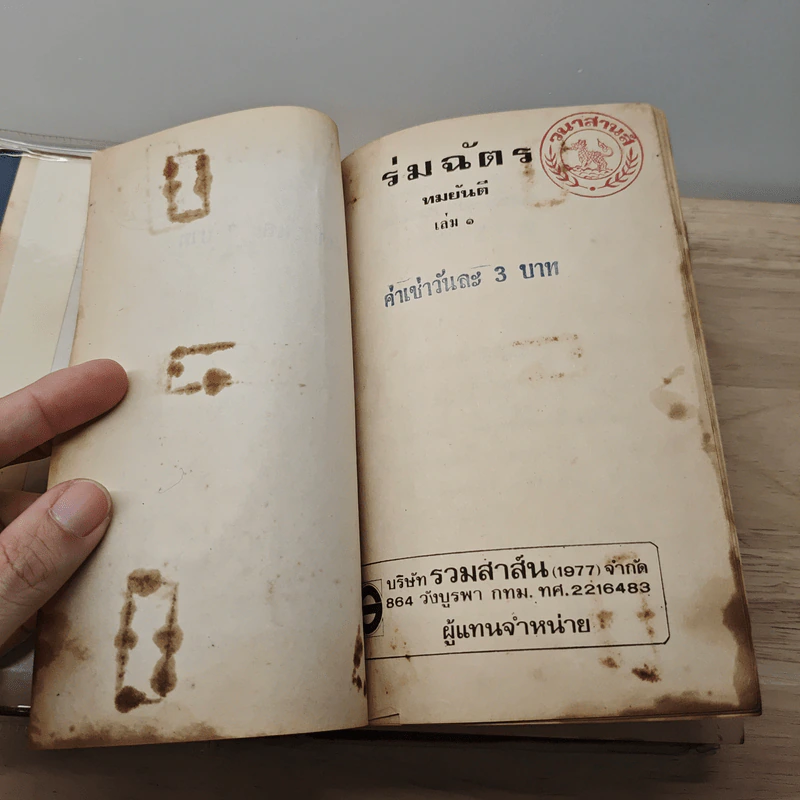 ร่มฉัตร - ทมยันตี รูปที่ 7