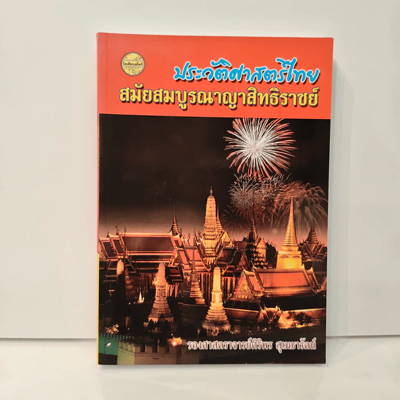 ประวัติศาสตร์ไทย สมัยสมบูรณาญาสิทธิราชย์ - รองศาสตราจารย์ศิริพร สุเมธารัตน์ รูปที่ 1