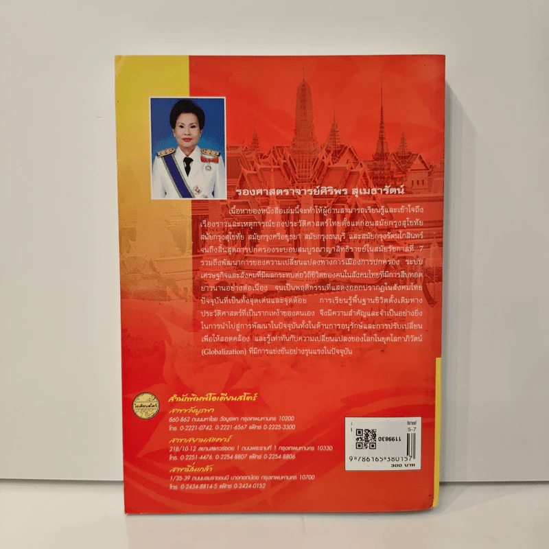 ประวัติศาสตร์ไทย สมัยสมบูรณาญาสิทธิราชย์ - รองศาสตราจารย์ศิริพร สุเมธารัตน์ รูปที่ 5
