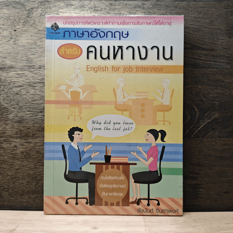 ภาษาอังกฤษสำหรับคนหางาน - รัชนันต์ จินดาพงศ์ รูปที่ 1