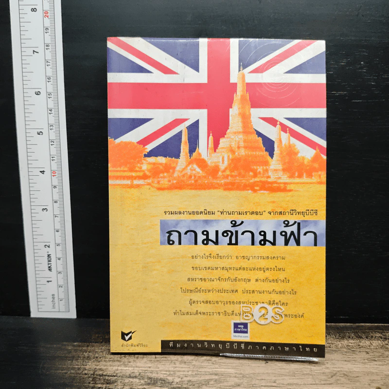 ถามข้ามฟ้า - ทีมงานวิทยุบีบีซีภาคภาษาไทย รูปที่ 1