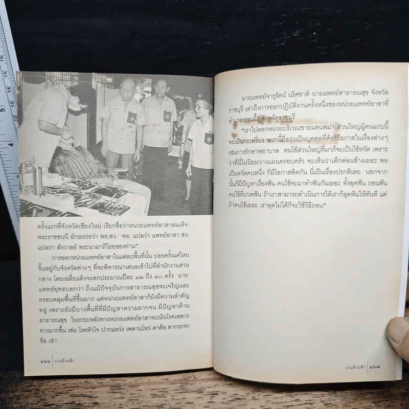 ถามข้ามฟ้า - ทีมงานวิทยุบีบีซีภาคภาษาไทย รูปที่ 10