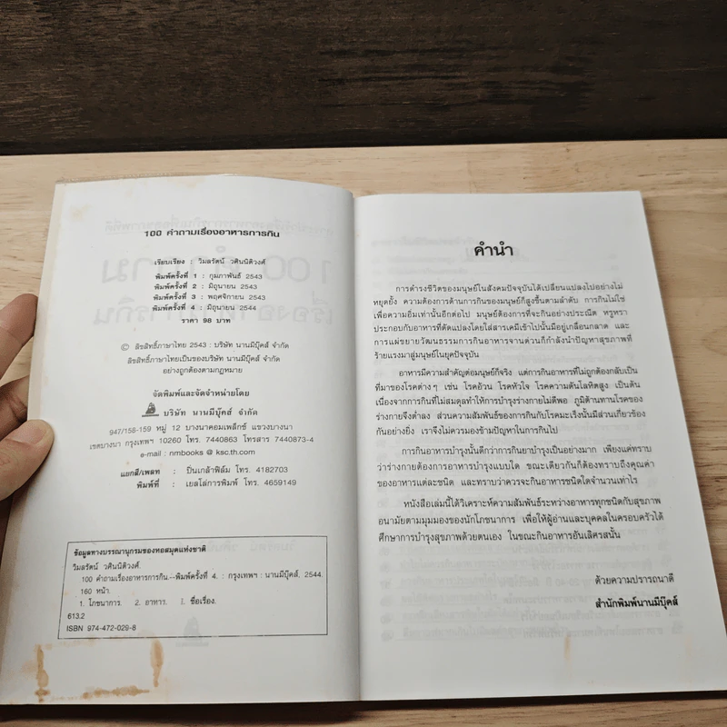 100 คำถามเรื่องอาหารการกิน - วิมลรัตน์ วศินนิติวงศ์ รูปที่ 6