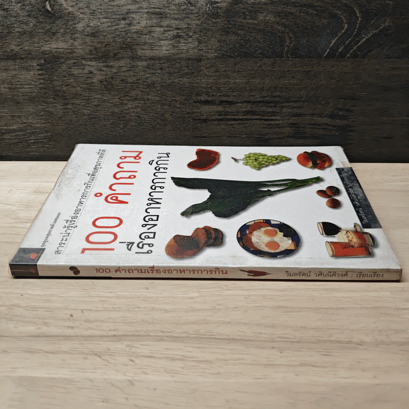100 คำถามเรื่องอาหารการกิน - วิมลรัตน์ วศินนิติวงศ์ รูปที่ 2