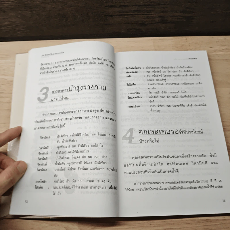 100 คำถามเรื่องอาหารการกิน - วิมลรัตน์ วศินนิติวงศ์ รูปที่ 8