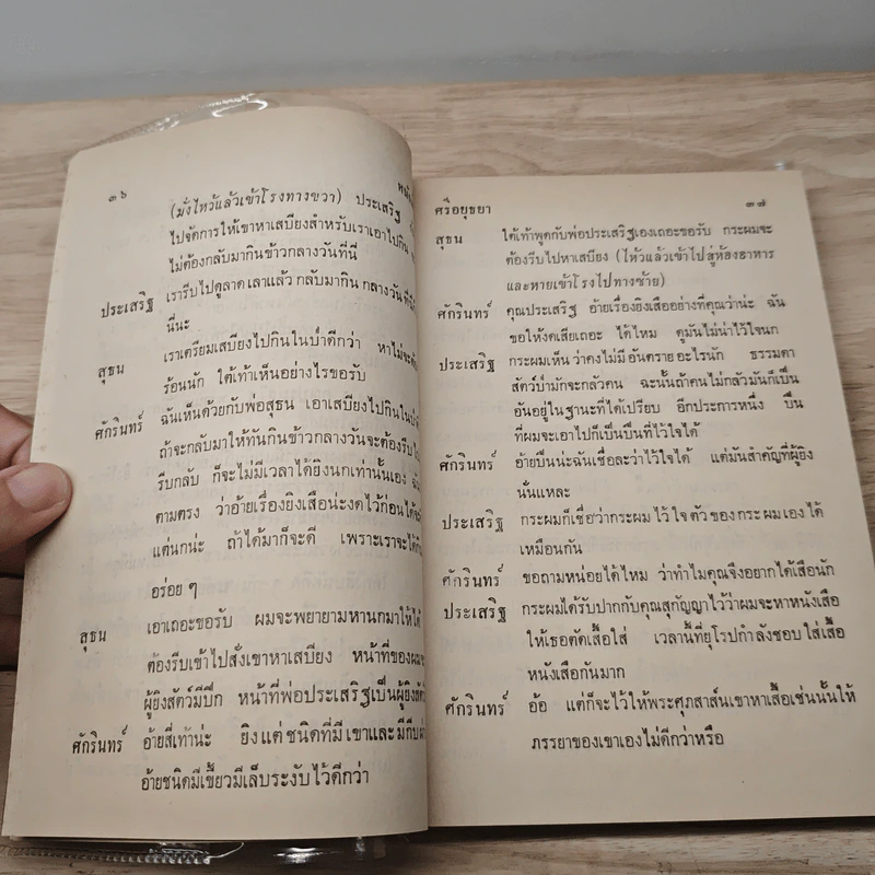 ละครพูดเรื่องหนังเสือ เสือเถ้า - ศรีอยุธยา รูปที่ 7