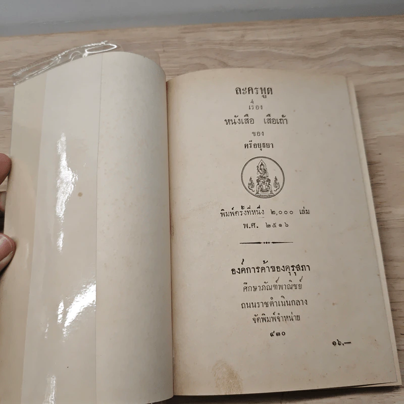 ละครพูดเรื่องหนังเสือ เสือเถ้า - ศรีอยุธยา รูปที่ 6