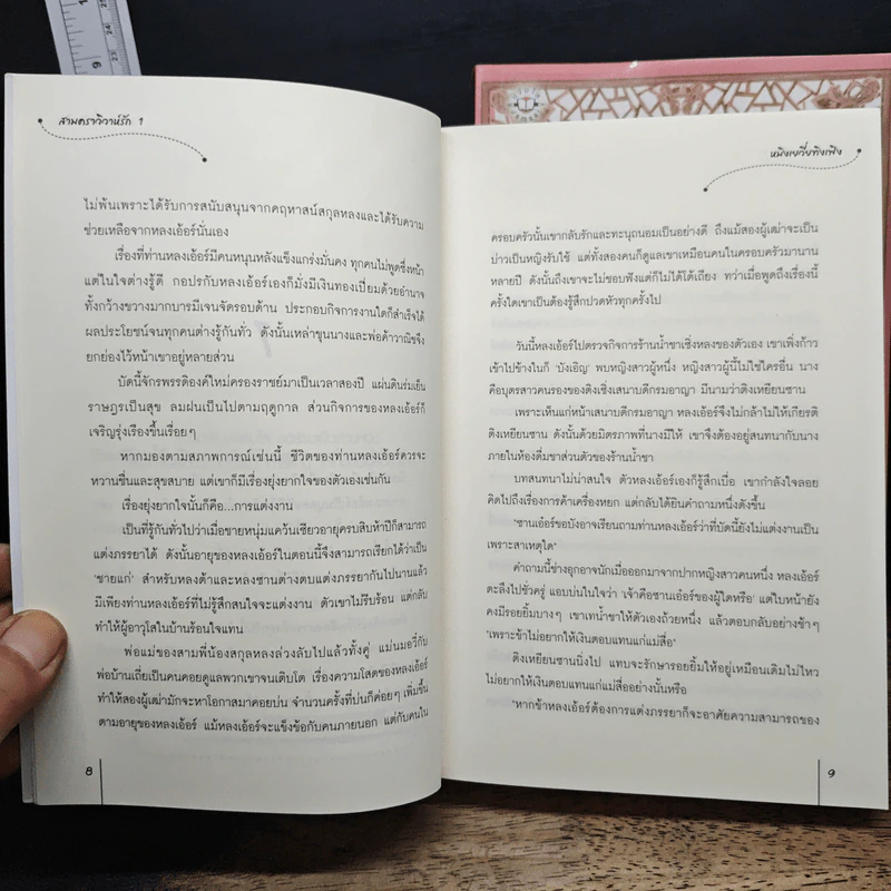 สามคราวิวาห์รัก 2 เล่มจบ - หมิงเยวี่ยทิงเฟิง รูปที่ 8