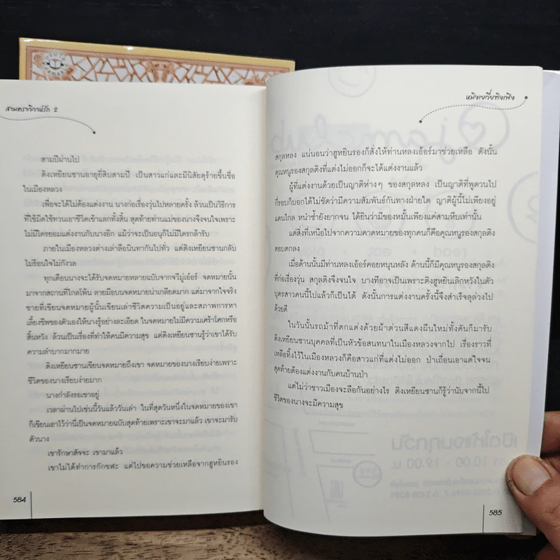 สามคราวิวาห์รัก 2 เล่มจบ - หมิงเยวี่ยทิงเฟิง รูปที่ 9