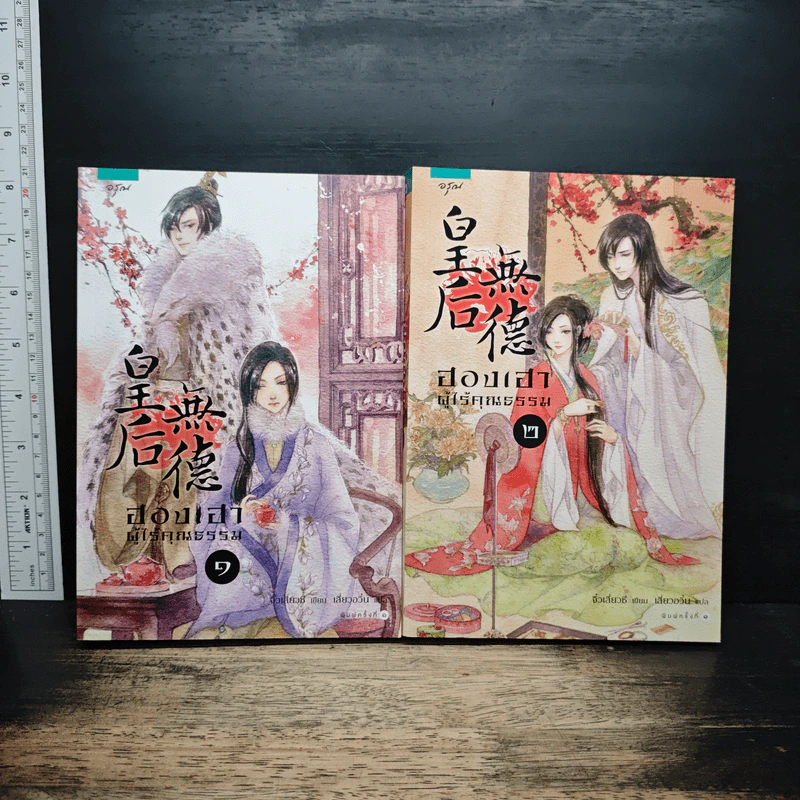ฮองเฮาผู้ไร้คุณธรรม 2 เล่มจบ - จิ๋วเสี่ยวชี รูปที่ 1
