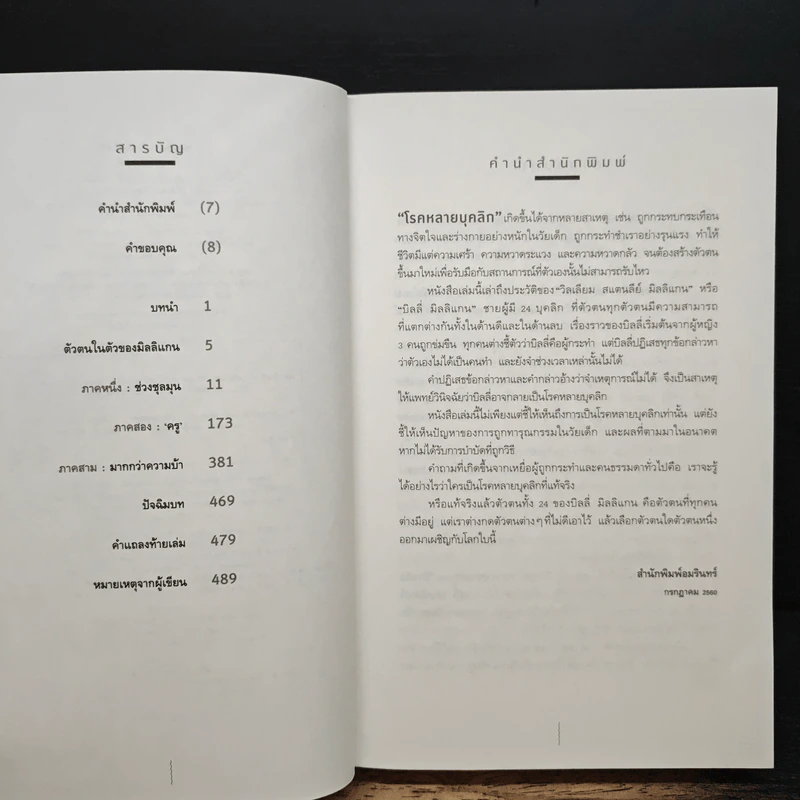 บิลลี่ มิลลิแกน ชาย 24 บุคลิก - แดเนียล คีย์ส รูปที่ 7