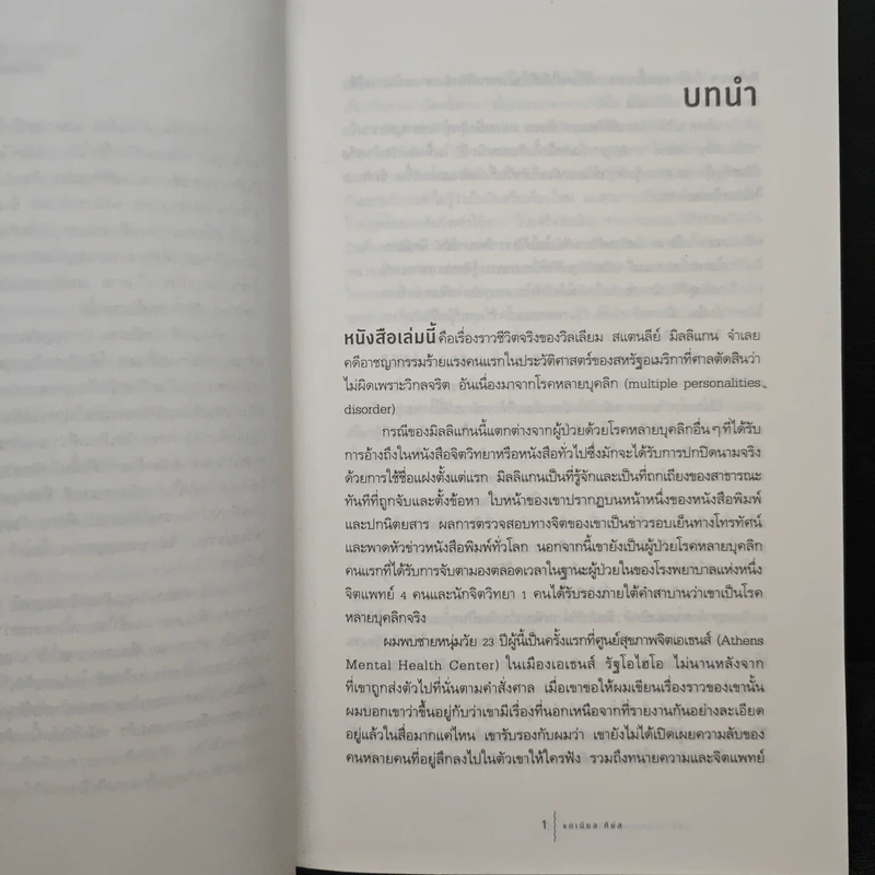 บิลลี่ มิลลิแกน ชาย 24 บุคลิก - แดเนียล คีย์ส รูปที่ 8
