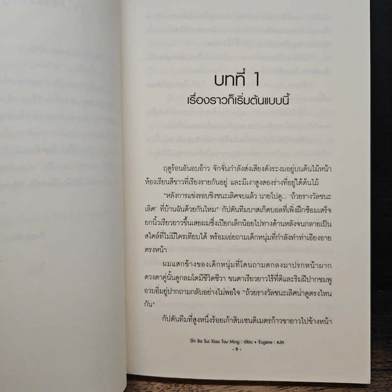 บทสรุปของชายผู้โชคร้ายเรื่องความรัก - Shi Ba Sui Xiao Tou Ming รูปที่ 7