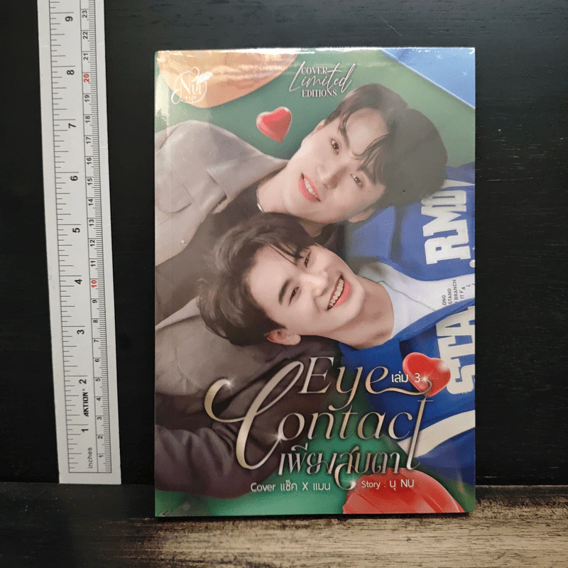 Eye Contact เพียงสบตา เล่ม 3 - นุ NU รูปที่ 1