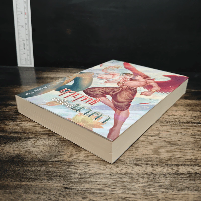 ฤาฤทธิ์คล้องนาคา - Avery Pie รูปที่ 4