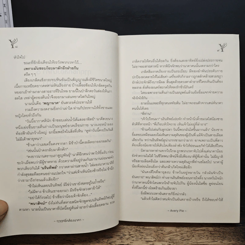 ฤาฤทธิ์คล้องนาคา - Avery Pie รูปที่ 8