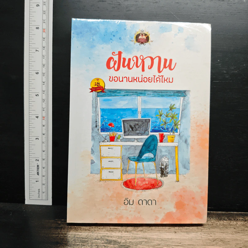 ฝันหวาน ขอนานหน่อยได้ไหม - อิม ดาดา รูปที่ 1