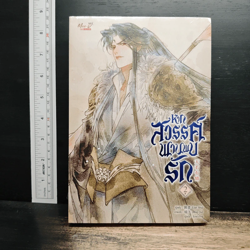 หากสวรรค์พานพบรัก เล่ม 2 - Lian Shu รูปที่ 1