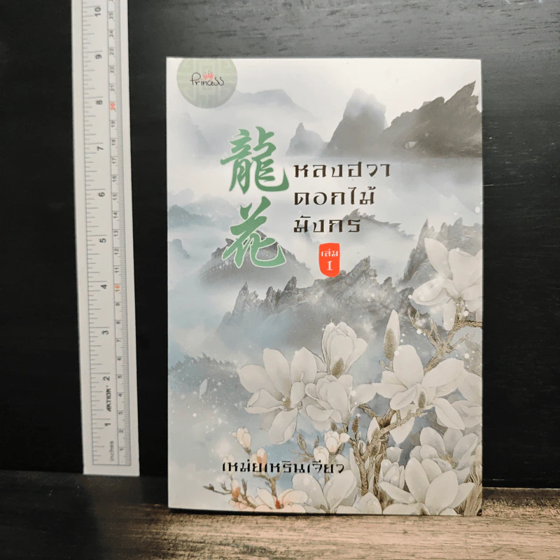 หลงฮวา ดอกไม้มังกร เล่ม 1 - เหม่ยเหรินเจียว รูปที่ 1