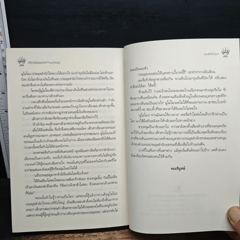 เด็กน้อยของท่านประมุข - มนต์มิถุนา รูปที่ 8