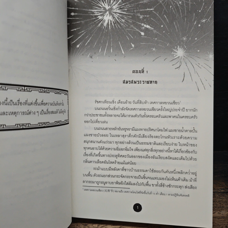 แผนการฝืนลิขิตชีวิตตัวประกอบ เล่ม 1 - เนี่ยนร่วน, G.N Voyager รูปที่ 7