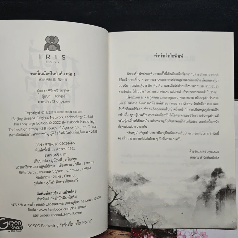 กระบี่เหมันต์ในป่าท้อ เล่ม 1 - ซีจื่อชวี่, Hongse รูปที่ 6