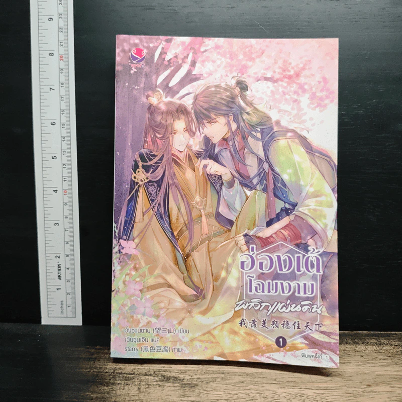 ฮ่องเต้โฉมงามพลิกแผ่นดิน เล่ม 1 - วั่งซานซาน รูปที่ 1