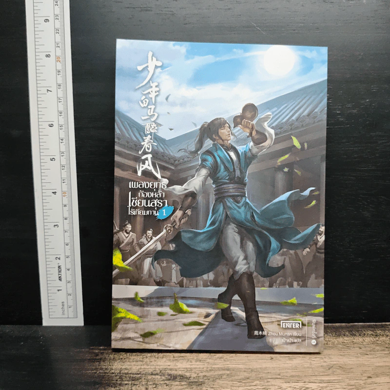 เพลงยุทธ์ก้องหล้า เซียนสุราไร้เทียมทาน เล่ม 1 - Zhou Munan รูปที่ 1