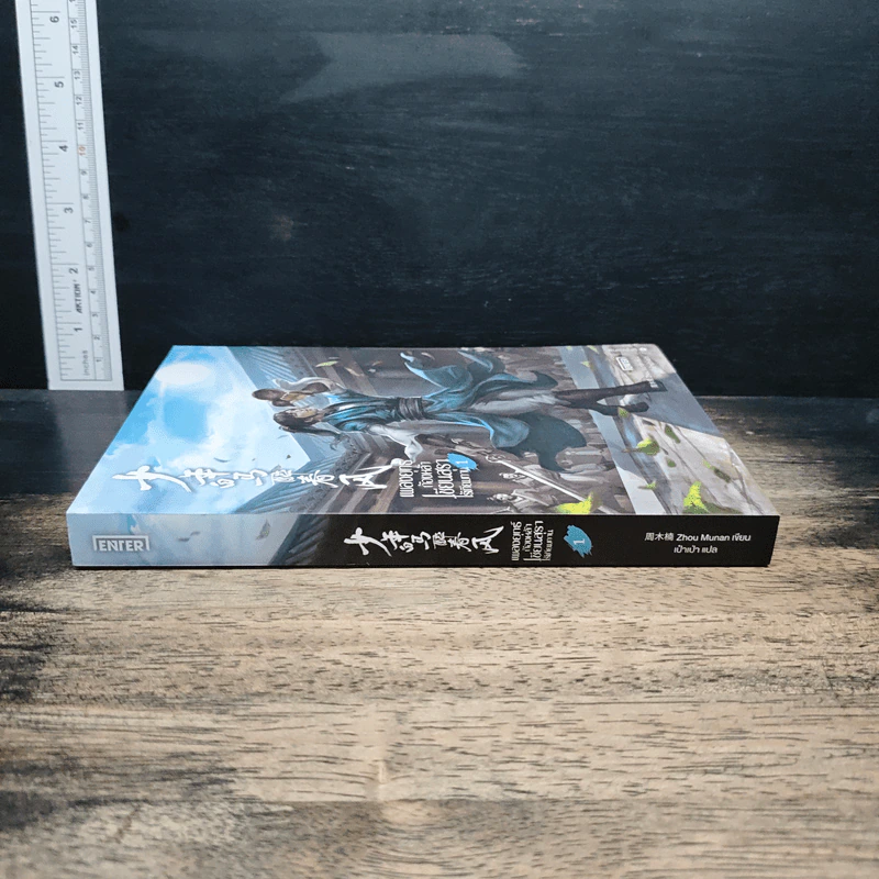 เพลงยุทธ์ก้องหล้า เซียนสุราไร้เทียมทาน เล่ม 1 - Zhou Munan รูปที่ 3