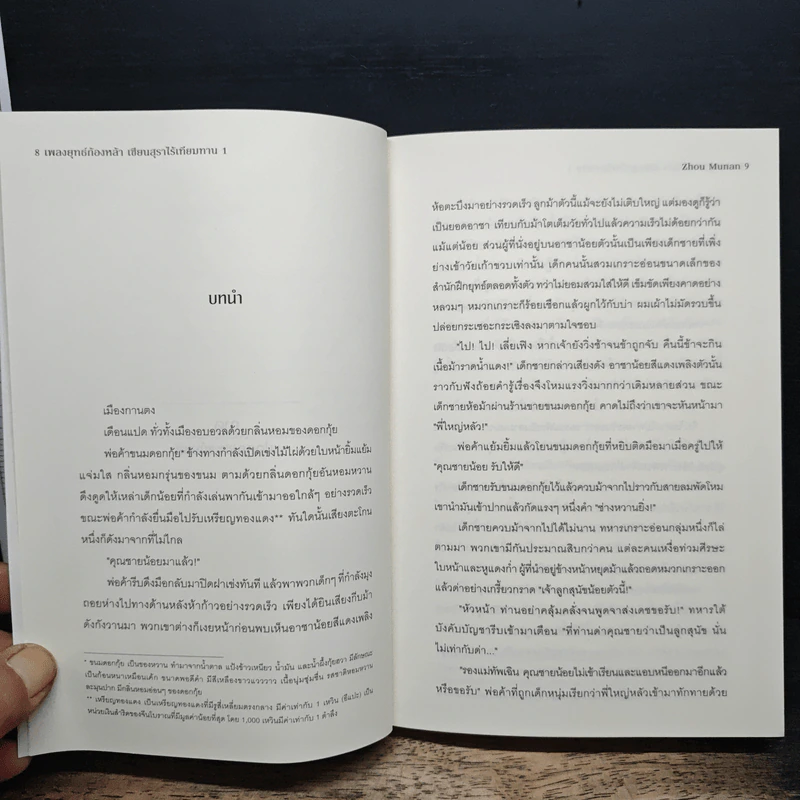 เพลงยุทธ์ก้องหล้า เซียนสุราไร้เทียมทาน เล่ม 1 - Zhou Munan รูปที่ 7