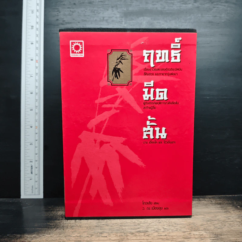 Box Set ฤทธิ์มีดสั้น 3 เล่มจบ - โก้วเล้ง, ว.ณ เมืองลุง รูปที่ 1