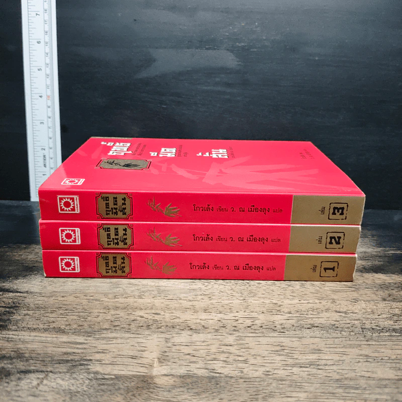 Box Set ฤทธิ์มีดสั้น 3 เล่มจบ - โก้วเล้ง, ว.ณ เมืองลุง รูปที่ 4