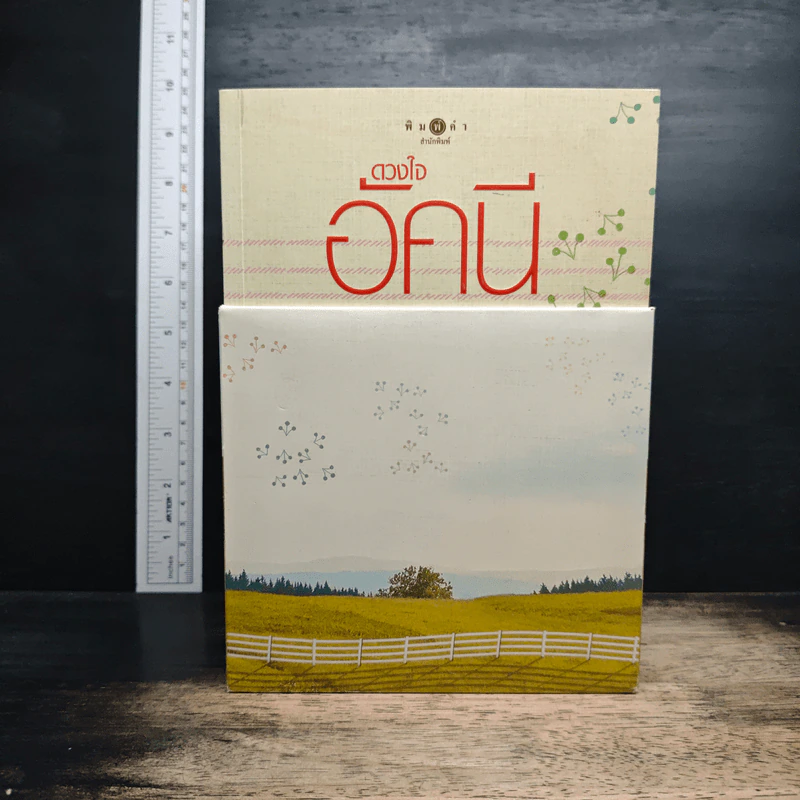 Boxset นิยายชุด บ้านไร่ปลายฝัน 4 เล่ม ได้แก่ ธาราหิมาลัย, ดวงใจอัคนี, ปฐพีเล่ห์รัก, วายุภัคมนตรา รูปที่ 1